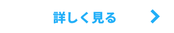 詳しく見る